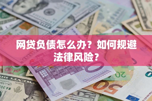 北京网贷负债怎么办？如何规避法律风险？