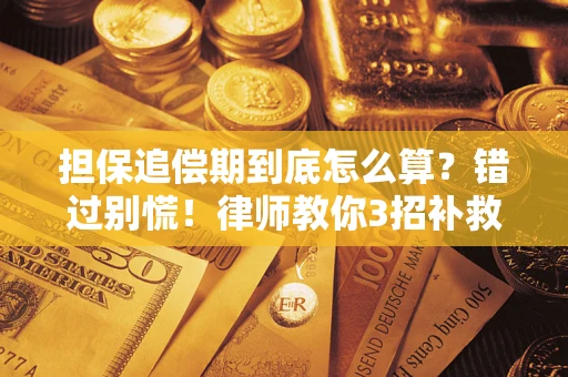 北京担保追偿期到底怎么算？错过别慌！律师教你3招补救