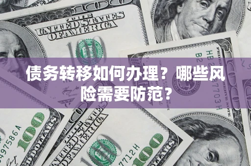 北京债务转移如何办理？哪些风险需要防范？