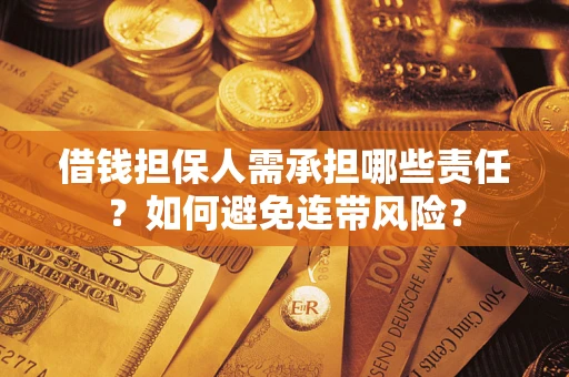 北京借钱担保人需承担哪些责任？如何避免连带风险？