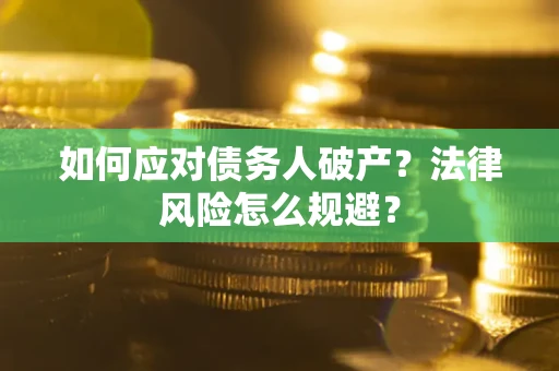 北京如何应对债务人破产？法律风险怎么规避？