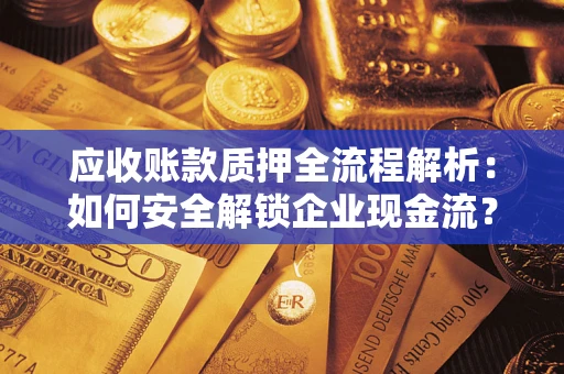 北京应收账款质押全流程解析：如何安全解锁企业现金流？
