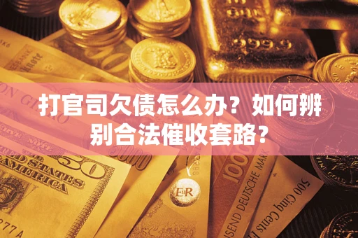 北京打官司欠债怎么办？如何辨别合法催收套路？