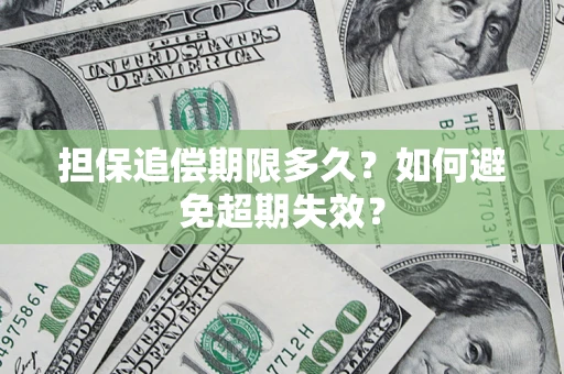 北京担保追偿期限多久?如何避免超期失效? 北京担保追偿期限多久?如何避免超期失效?