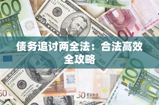 北京债务追讨两全法：合法高效全攻略