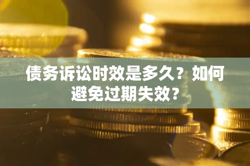 北京债务诉讼时效是多久？如何避免过期失效？