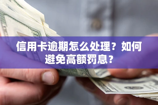 北京信用卡逾期怎么处理？如何避免高额罚息？
