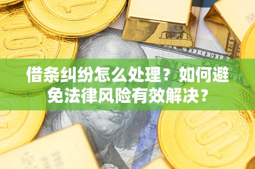 北京借条纠纷怎么处理？如何避免法律风险有效解决？