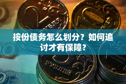 北京按份债务怎么划分？如何追讨才有保障？