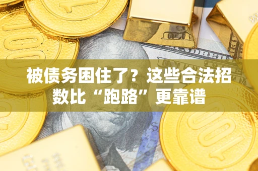 北京被债务困住了？这些合法招数比“跑路”更靠谱