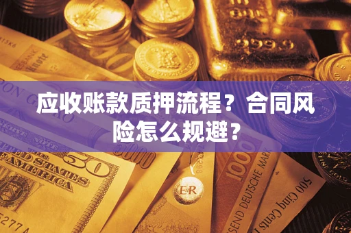 北京应收账款质押流程？合同风险怎么规避？