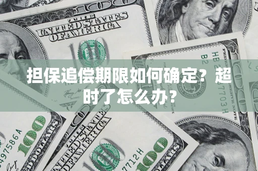北京担保追偿期限如何确定？超时了怎么办？