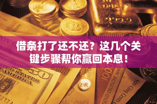 北京借条打了还不还？这几个关键步骤帮你赢回本息！