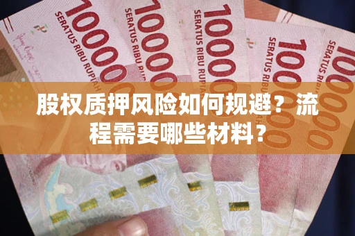 北京股权质押风险如何规避？流程需要哪些材料？