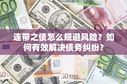 北京连带之债怎么规避风险？如何有效解决债务纠纷？