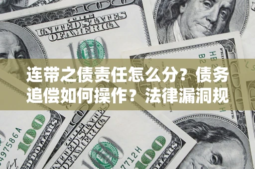 北京连带之债责任怎么分？债务追偿如何操作？法律漏洞规避指南
