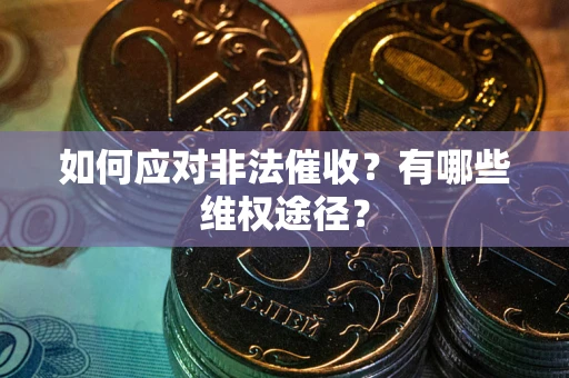 北京如何应对非法催收？有哪些维权途径？