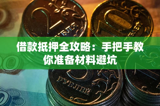 北京借款抵押全攻略：手把手教你准备材料避坑