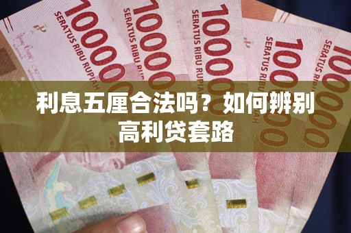 北京利息五厘合法吗？如何辨别高利贷套路