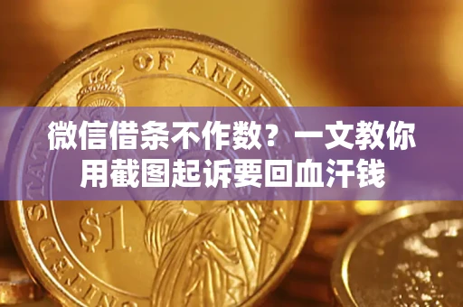 北京微信借条不作数？一文教你用截图起诉要回血汗钱