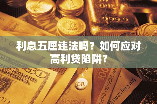 北京利息五厘违法吗？如何应对高利贷陷阱？