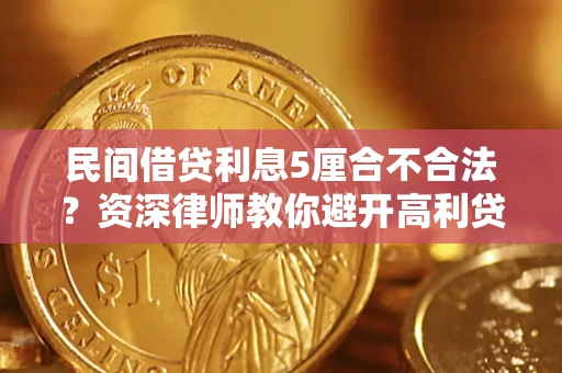 北京民间借贷利息5厘合不合法？资深律师教你避开高利贷陷阱