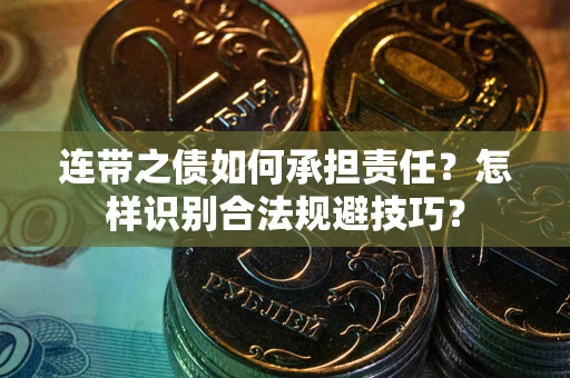 北京连带之债如何承担责任？怎样识别合法规避技巧？