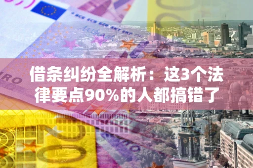 北京借条纠纷全解析：这3个法律要点90%的人都搞错了
