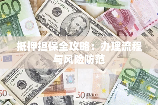 北京抵押担保全攻略：办理流程与风险防范