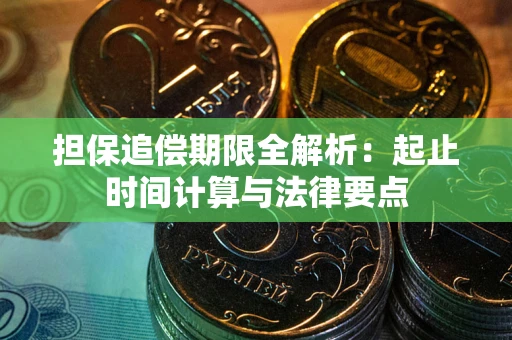 北京担保追偿期限全解析：起止时间计算与法律要点