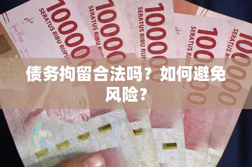 北京债务拘留合法吗？如何避免风险？