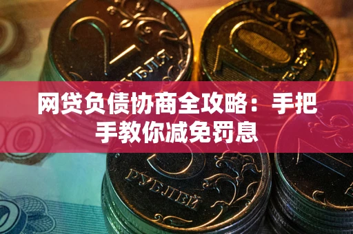 北京网贷负债协商全攻略：手把手教你减免罚息