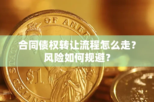 北京合同债权转让流程怎么走？风险如何规避？