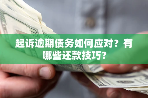北京起诉逾期债务如何应对？有哪些还款技巧？