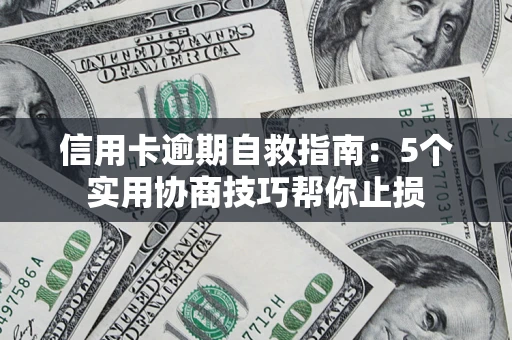 北京信用卡逾期自救指南：5个实用协商技巧帮你止损