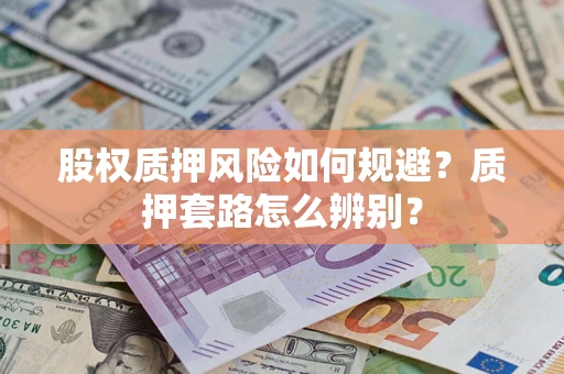 北京股权质押风险如何规避？质押套路怎么辨别？