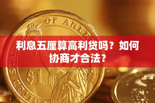 北京利息五厘算高利贷吗？如何协商才合法？