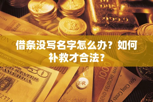 北京借条没写名字怎么办？如何补救才合法？