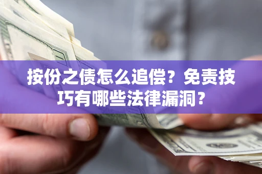 北京按份之债怎么追偿？免责技巧有哪些法律漏洞？