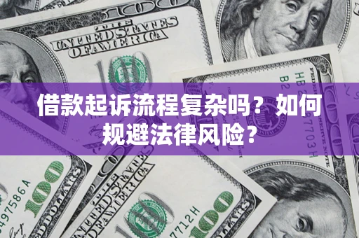 北京借款起诉流程复杂吗？如何规避法律风险？
