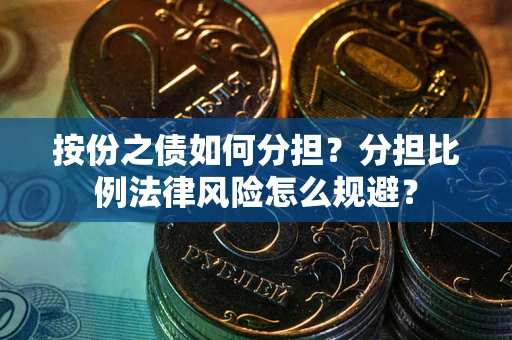 北京按份之债如何分担？分担比例法律风险怎么规避？