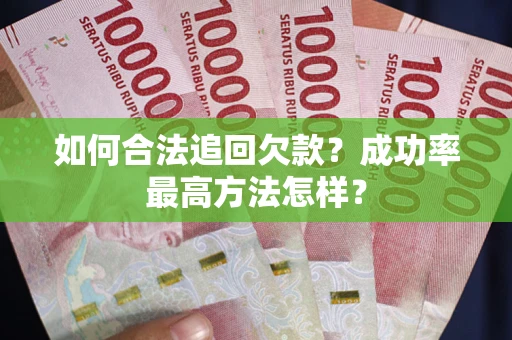 北京如何合法追回欠款？成功率最高方法怎样？