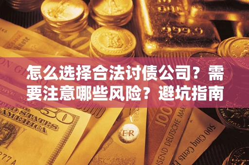 北京怎么选择合法讨债公司？需要注意哪些风险？避坑指南来了！