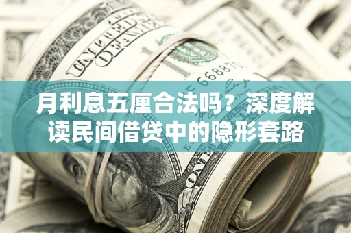 北京月利息五厘合法吗？深度解读民间借贷中的隐形套路