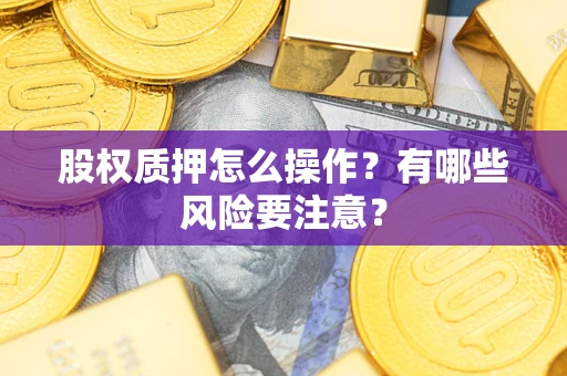 北京股权质押怎么操作？有哪些风险要注意？