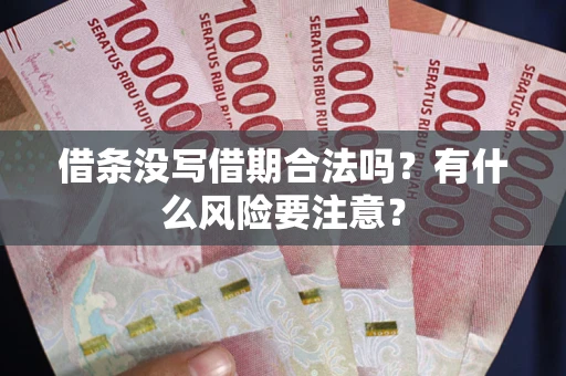 北京借条没写借期合法吗？有什么风险要注意？