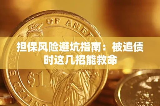 北京担保风险避坑指南：被追债时这几招能救命