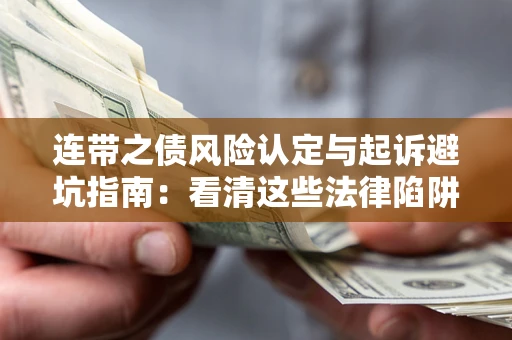 北京连带之债风险认定与起诉避坑指南：看清这些法律陷阱，避免无辜背债