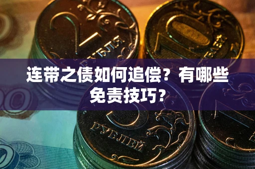北京连带之债如何追偿？有哪些免责技巧？