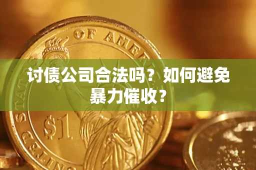 北京讨债公司合法吗？如何避免暴力催收？